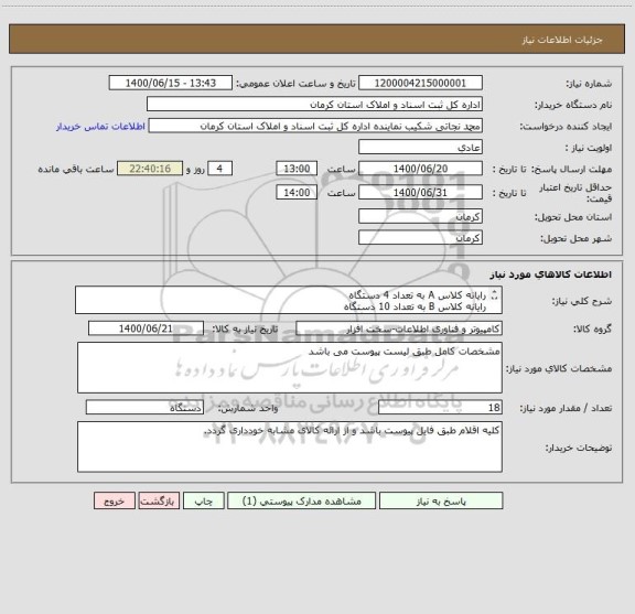 استعلام رایانه کلاس A به تعداد 4 دستگاه
رایانه کلاس B به تعداد 10 دستگاه
رایانه کلاس C به تعداد 4 دستگاه
