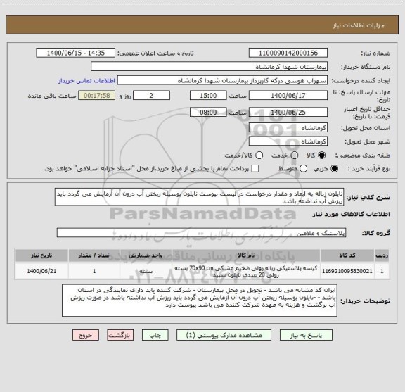 استعلام نایلون زباله به ابعاد و مقدار درخواست در لیست پیوست نایلون بوسیله ریختن آب درون آن آزمایش می گردد باید ریزش آب نداشته باشد 