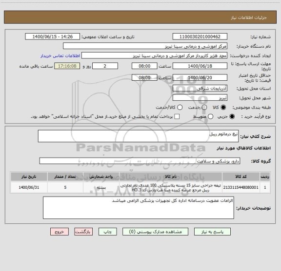 استعلام تیغ درماتوم ریبل 