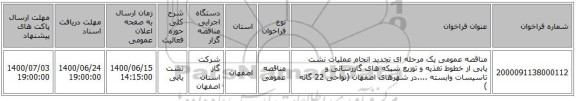 مناقصه عمومی یک مرحله ای تجدید انجام عملیات نشت یابی از خطوط تغذیه و توزیع شبکه های گازرسانی و تاسیسات وابسته ....در شهرهای اصفهان (نواحی 22 گانه )