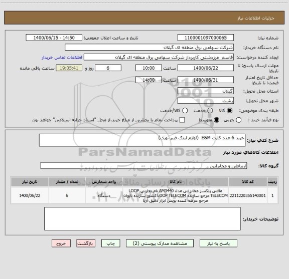 استعلام خرید 6 عدد کارت E&M  (لوازم لینک فیبر نوری)