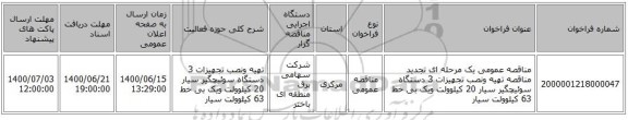 مناقصه عمومی یک مرحله ای تجدید مناقصه تهیه ونصب تجهیزات 3 دستگاه سوئیچگیر سیار 20 کیلوولت ویک بی خط 63 کیلوولت سیار 