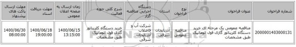 مناقصه عمومی یک مرحله ای خرید دستگاه کلریناتور گازی فول اتوماتیک طبق مشخصات