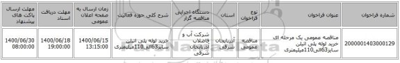 مناقصه عمومی یک مرحله ای خرید لوله پلی اتیلن سایز63الی110میلیمتری