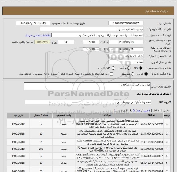 استعلام لوازم مصرفی آزمایشگاهی