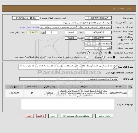 استعلام ایران کد مشابه می باشد گریتینگ گالوانیزه طبق مشخصات پیوست ودرخواست به تعداد برگ مد نظر است 70 برگ