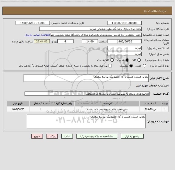 استعلام تدوین اسناد کسب و کار الکترونیک پرونده بیماران