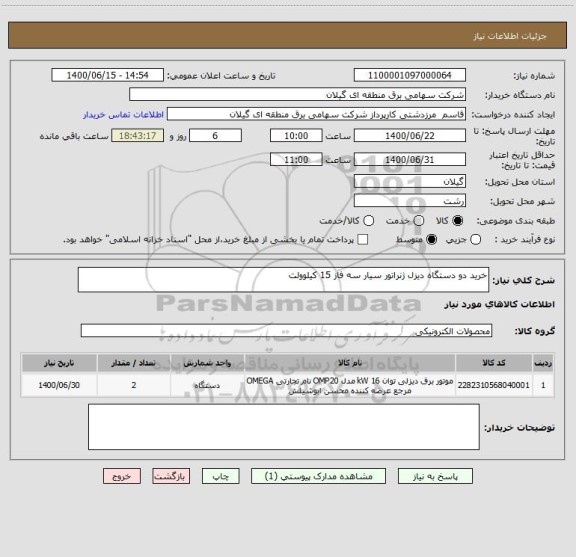 استعلام خرید دو دستگاه دیزل ژنراتور سیار سه فاز 15 کیلوولت 