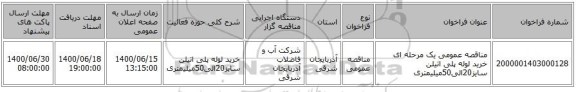 مناقصه عمومی یک مرحله ای خرید لوله پلی اتیلن سایز20الی50میلیمتری