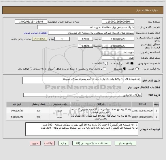 استعلام رله شیشه ای 48 و125 ولت DC یازده پایه 10 آمپر بهمراه سوکت مربوطه 