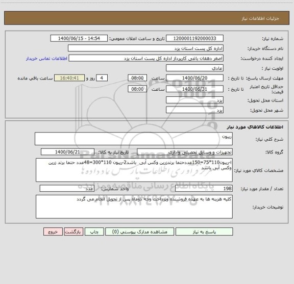 استعلام ریبون