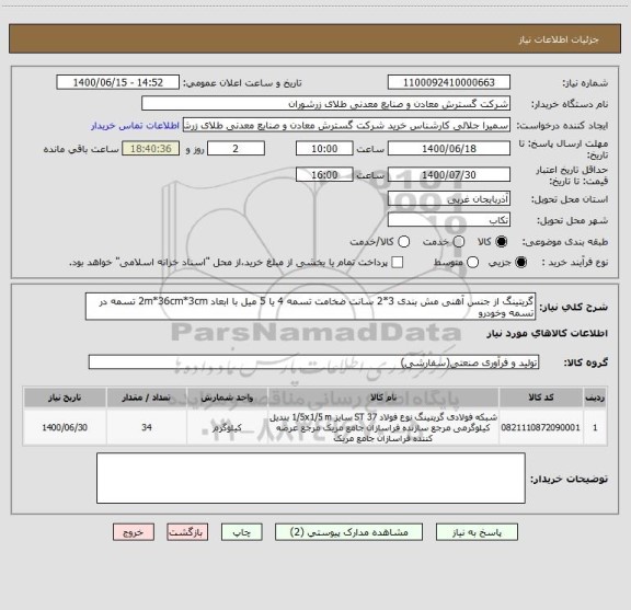 استعلام گریتینگ از جنس آهنی مش بندی 3*2 سانت ضخامت تسمه 4 یا 5 میل با ابعاد 2m*36cm*3cm تسمه در تسمه وخودرو