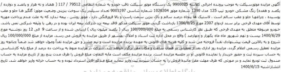 آگهی مزایده یک دستگاه موتور سیکلت