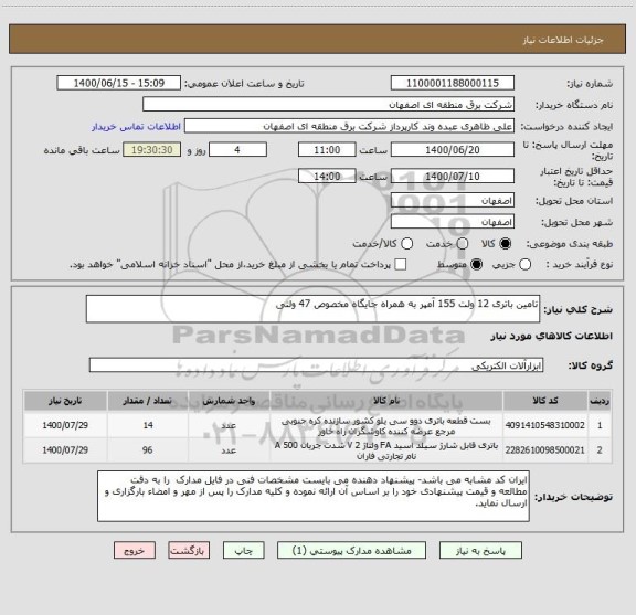 استعلام تامین باتری 12 ولت 155 آمپر به همراه جایگاه مخصوص 47 ولتی  