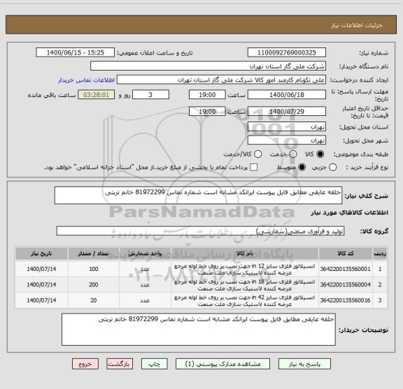 استعلام حلقه عایقی مطابق فایل پیوست ایرانکد مشابه است شماره تماس 81972299 خانم تربتی