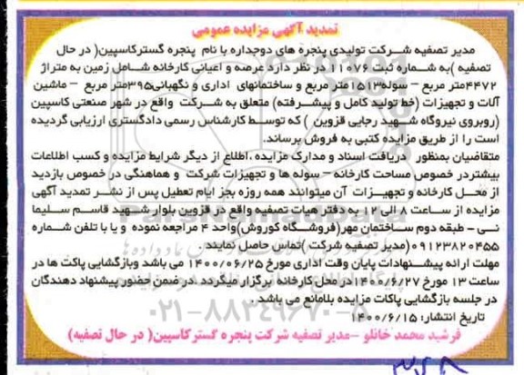 مزایده عرصه و اعیانی کارخانه تمدید