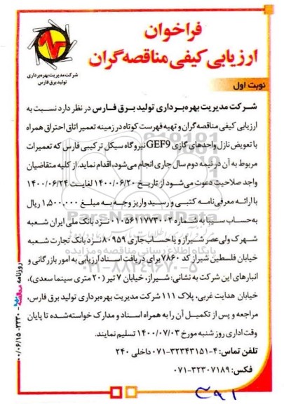 فراخوان ارزیابی تعمیر اتاق احتراق همراه با تعویض نازل واحدهای گازی CFF9 نیروگاه