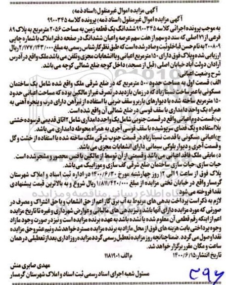 مزایده،مزایده ششدانگ یک قطعه زمین 2056 مترمربع