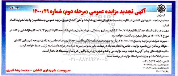 تجدید مزایده فروش مقداری ضایعات و آهن آلات