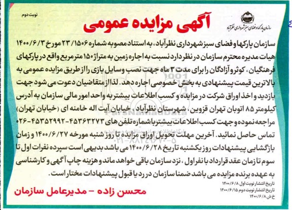 مزایده اجاره زمین به متراژ 150 مترمربع- نوبت دوم 