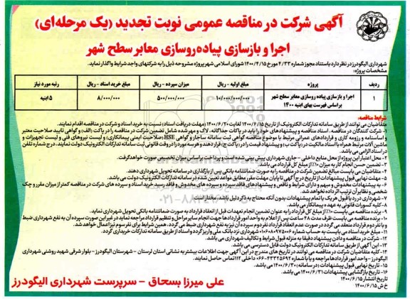 تجدید مناقصه اجرا و بازسازی پیاده روسازی معابر سطح شهر  