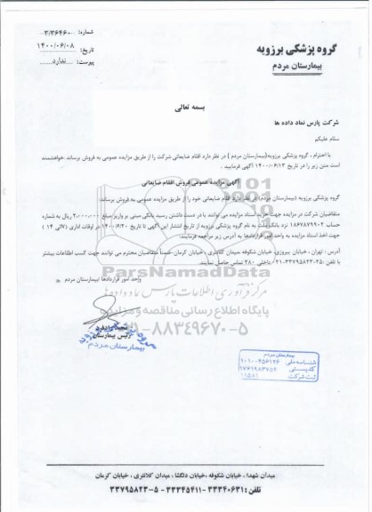 مزایده عمومی فروش اقلام ضایعاتی