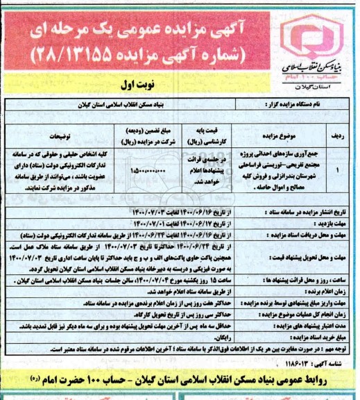 مزایده جمع آوری سازه های احداثی پروژه مجتمع تفریحی