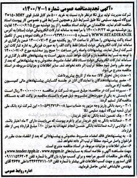 تجدید مناقصه، تجدید مناقصه خرید 500 متر کابل فشار قوی