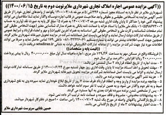 مزایده اجاره املاک تجاری شهرداری - نوبت دوم