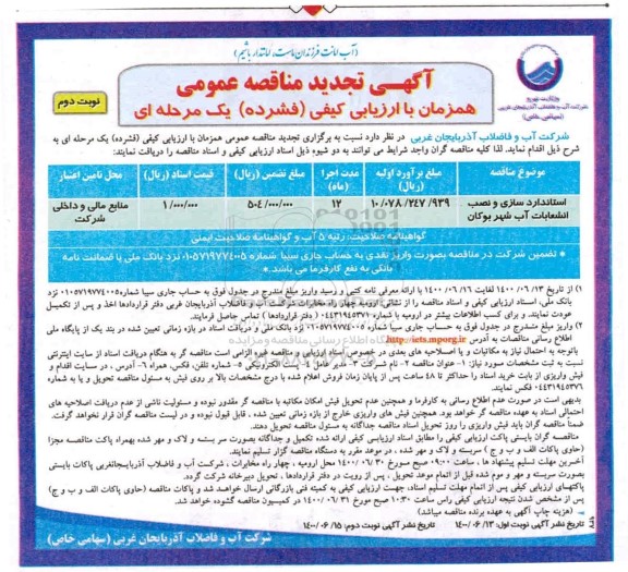 تجدید مناقصه استانداردسازی و نصب انشعابات آب 