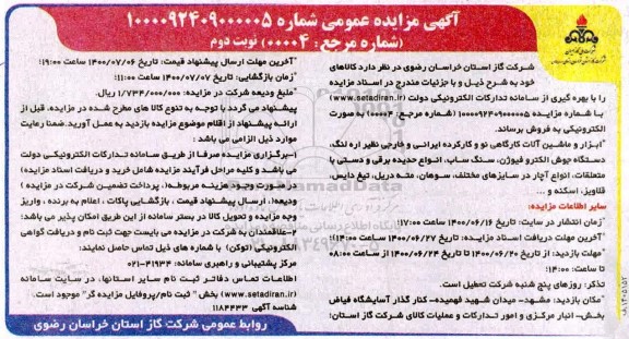 مزایده، مزایده ابزار و ماشین آلات کارگاهی نو و کارکرده ایرانی و خارجی ...