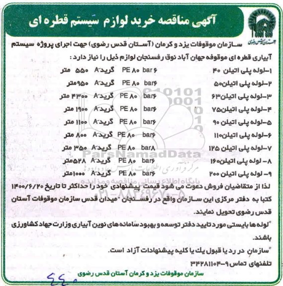 آگهی مناقصه, مناقصه  لوله پلی اتیلن