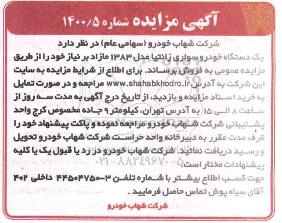 مزایده یکدستگاه خودرو سواری زانتیا مدل 1383