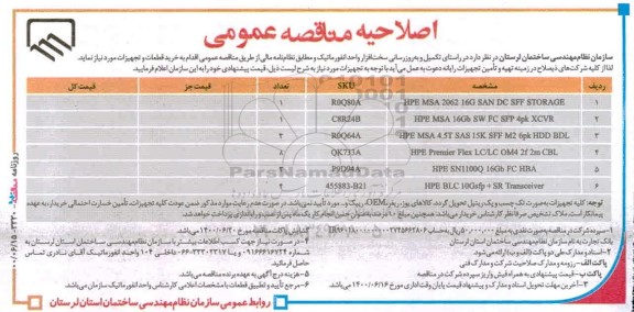 اصلاحیه مناقصه تکمیل و به روزرسانی سخت افزار