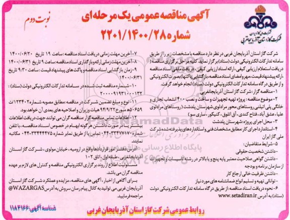 مناقصه پروژه تهیه تجهیزات و ساخت و نصب 400 انشعاب تجاری و خانگی نوبت دوم 