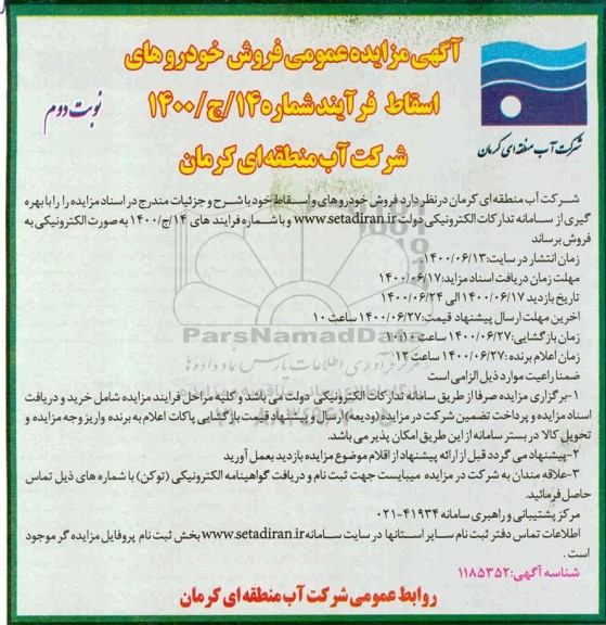 مزایده عمومی، مزایده عمومی فروش خودروهای اسقاط