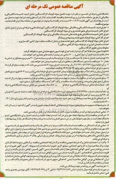 مناقصه جهت تکمیل سوله کوچک کارگاه سنگین
