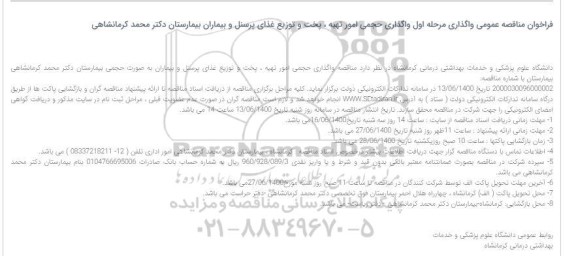 فراخوان مناقصه واگذاری امور تهیه ، پخت و توزیع غذای پرسنل و بیماران بیمارستان