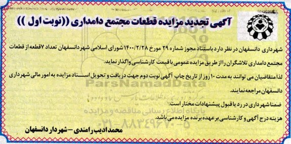 مزایده قطعات مجتمع دامداری تجدید