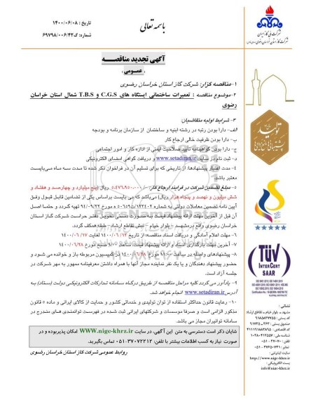 مناقصه، مناقصه تعمیرات ساختمانی ایستگاه های C.G.S و T.B.S 