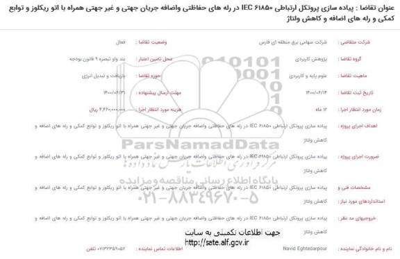 فراخوان، فراخوان پیاده سازی پروتکل ارتباطی IEC 61850 در رله های حفاظتی و ...