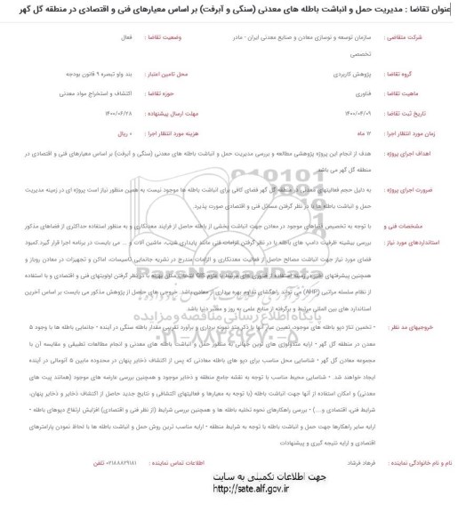 فراخوان، فراخوان مدیریت حمل و انباشت باطله های معدنی (سنگی و آبرفت)...