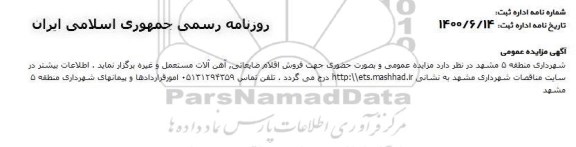 مزایده فروش اقلام ضایعاتی ، آهن آلات مستعمل و غیره