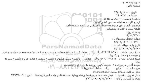 مناقصه انجام امور مربوط به حفاظت فیزیکی