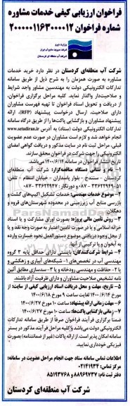 فراخوان ارزیابی کیفی، فراخوان ارزیابی کیفی خدمات مشاوره