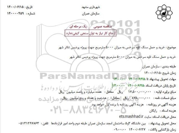 مناقصه خرید و حمل سنگ تاوه سرخس به میزان 5000 مترمربع 