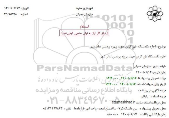 استعلام اجاره یکدستگاه تاور کرین جهت پروژه پردیس تئاتر شهر