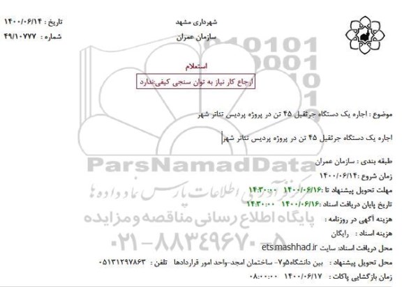 استعلام، استعلام اجاره یک دستگاه جرثقیل 45 تن 