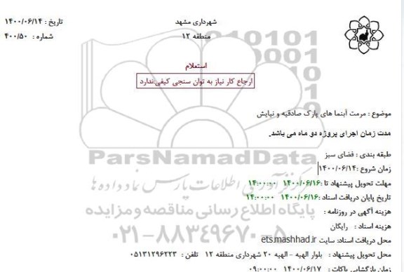 استعلام مرمت آبنما های پارک صادقیه 