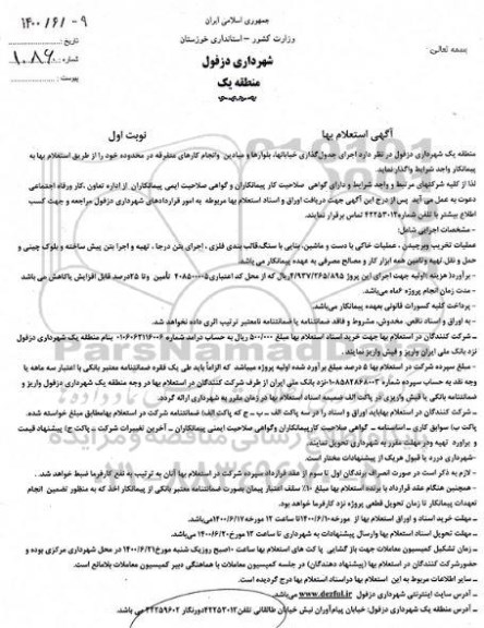 استعلام, استعلام بها اجرای جدول گذاری خیابانها، بلوارها و میادین